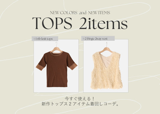 TOPS 2items 夏の着回しコーデ!