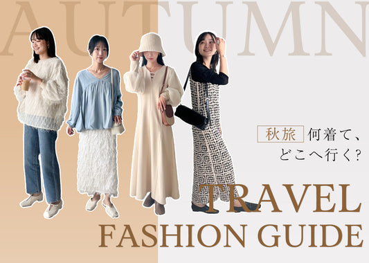 秋旅、何着て、どこへ行く? TRAVEL FASHION GUIDE