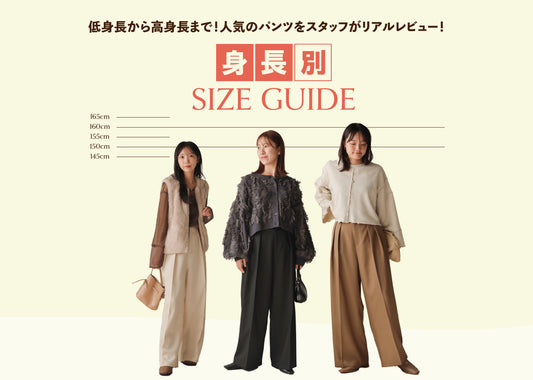 身長別  SIZE GUIDE 「スタッフがリアルレビュー」