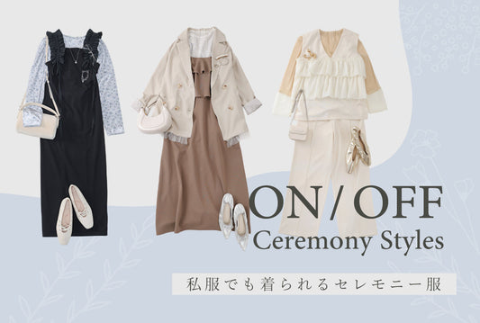 ONでもOFFでも着られる、セレモニースタイル