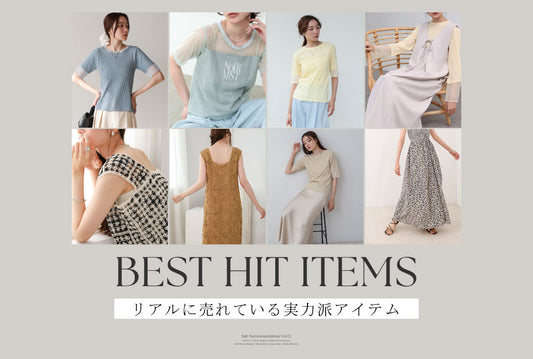 リアルに売れている実力派アイテム