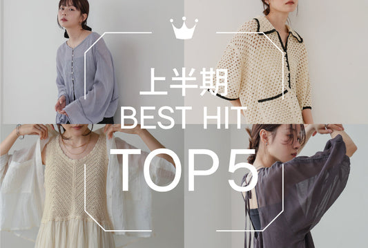 上半期 BEST HIT TOP5!