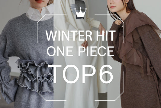 冬のヒットワンピース