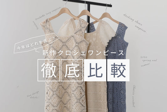 クロシェワンピース【徹底比較】