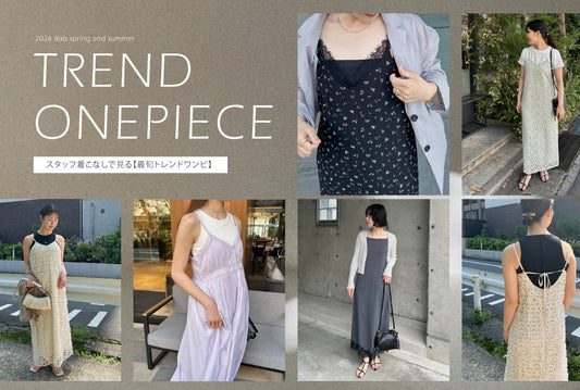 スタッフ着こなしで見る【最旬トレンドワンピ】