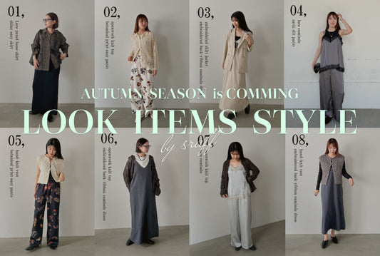 【LOOK ITEMS】秋服どう着る？