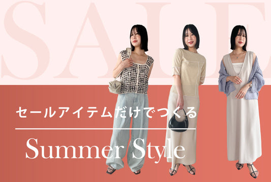 セールアイテムでコーディネート