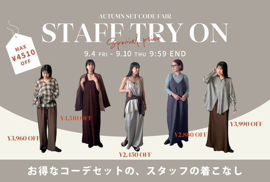 秋新作【お得コーデセットフェア】