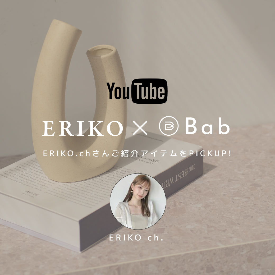 【Bab×Youtuber】ERIKO.chさんご紹介アイテム