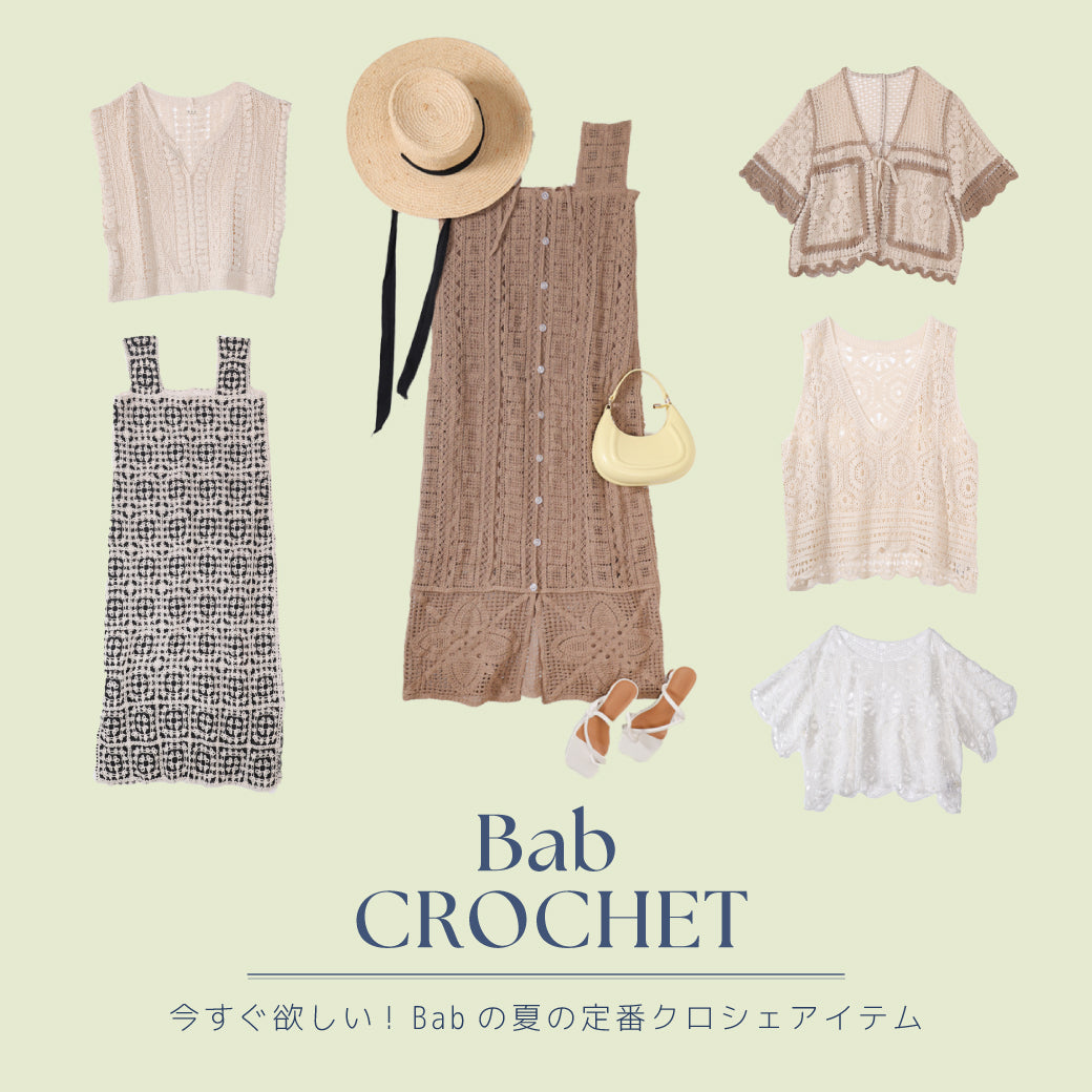 クロシェシリーズ