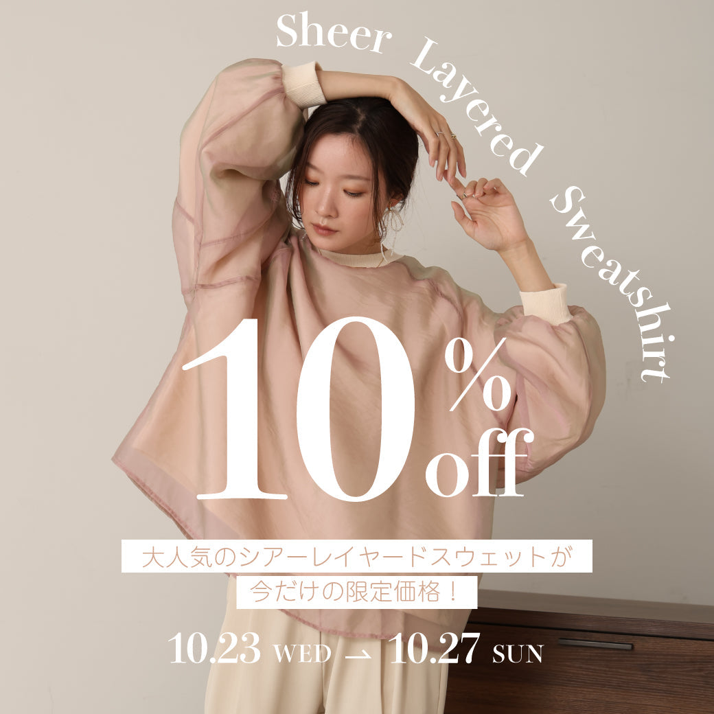 ＼10%OFF／大人気アイテムが期間限定価格!
