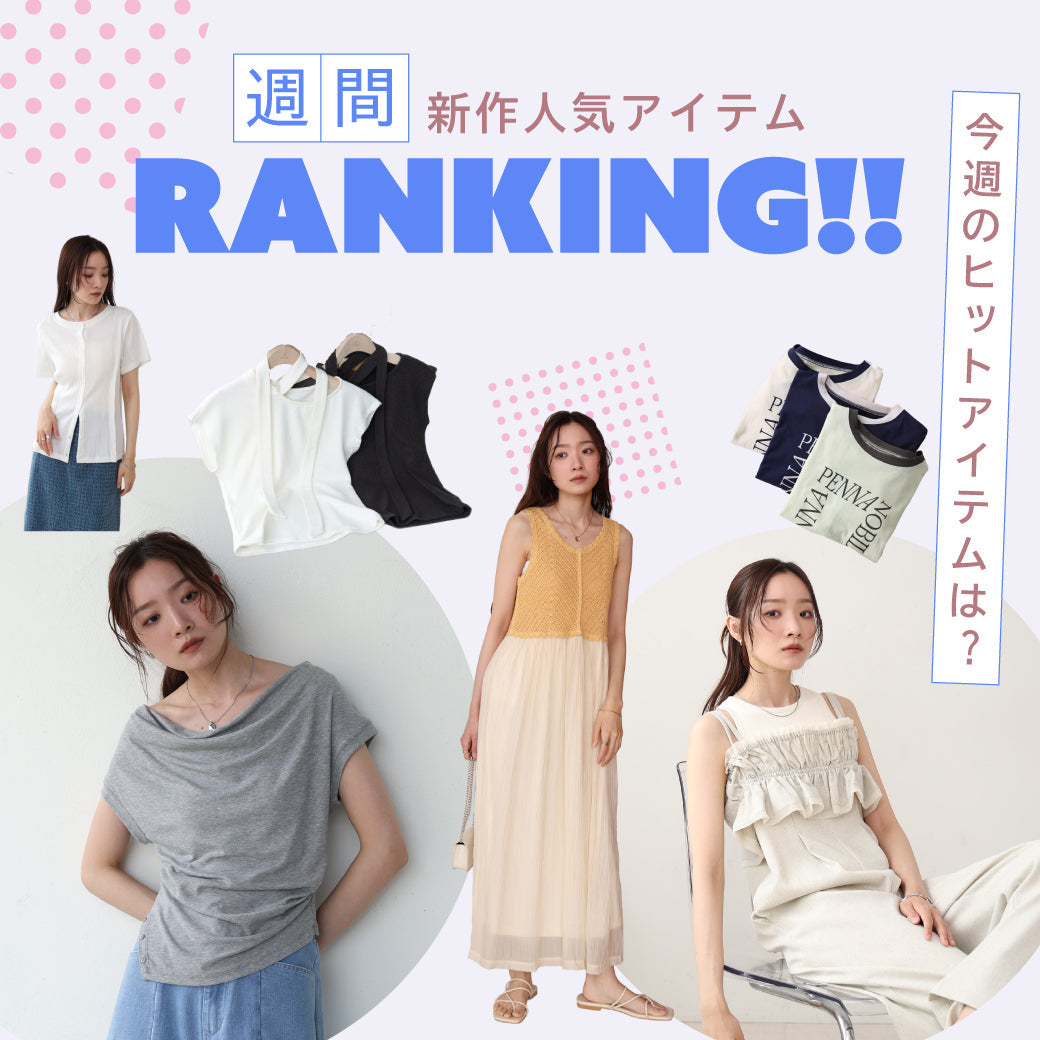 週間ランキング