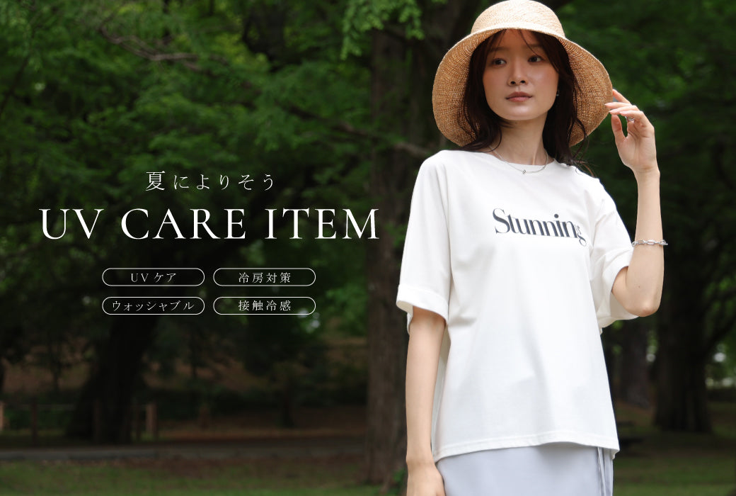UV CARE【夏の紫外線対策】