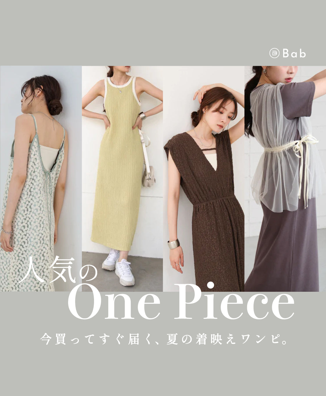 夏の気映えワンピース