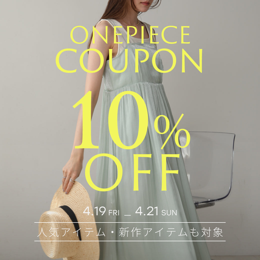 【週末限定】ワンピース10％OFF