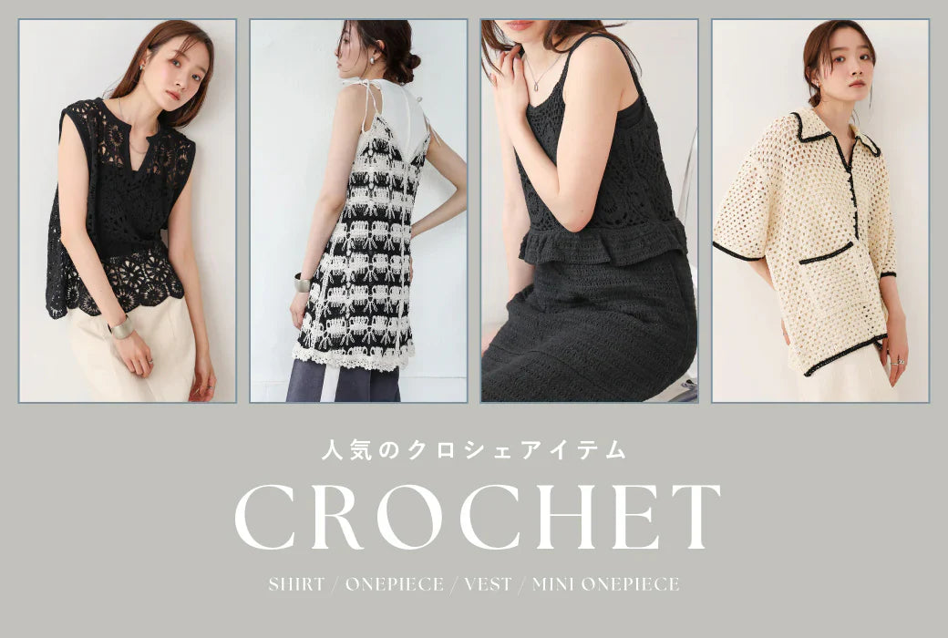 クロシェシリーズ!