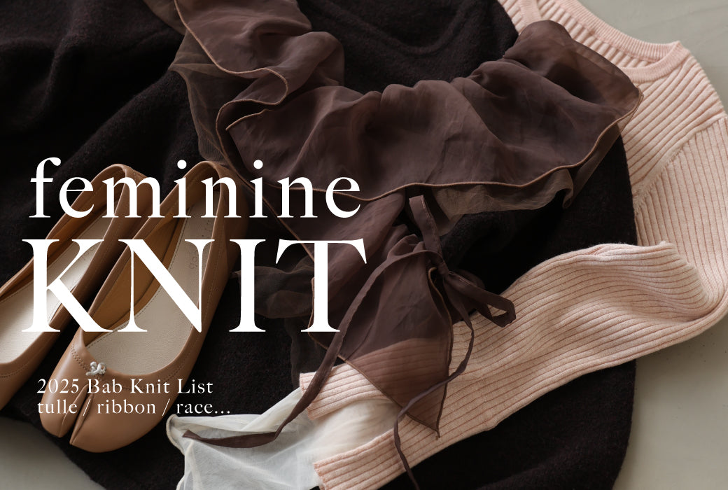 2025AW 大人フェミニンを叶える主役級ニット