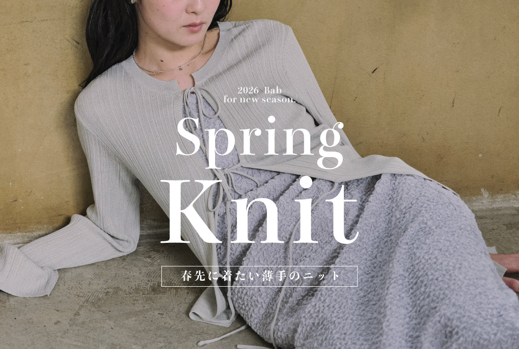 SPRING KNIT 春先に着やすい薄手ニット