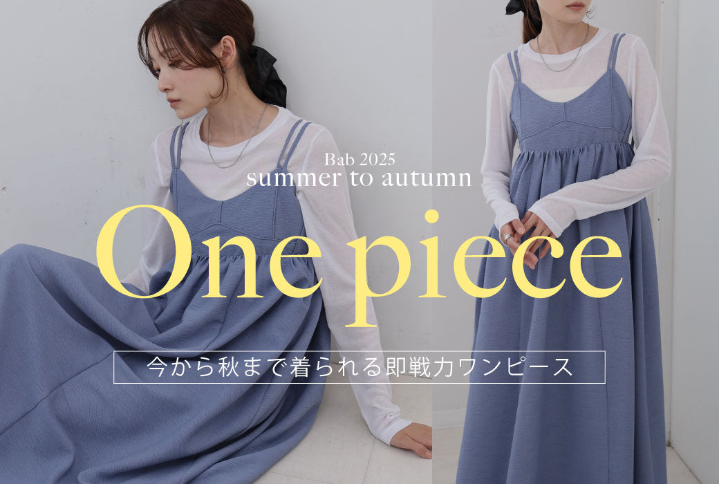 今着たい人気のワンピース