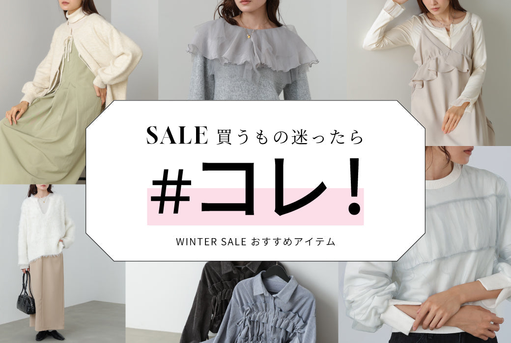 SALE買うもの迷ったら #コレ！