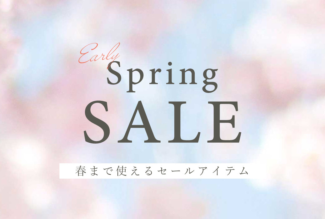 アーリースプリングSALE