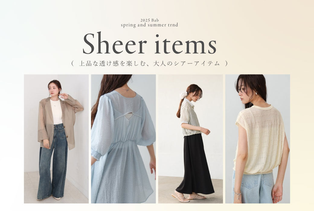 上品な透け感を楽しむ「大人のシアーアイテム」