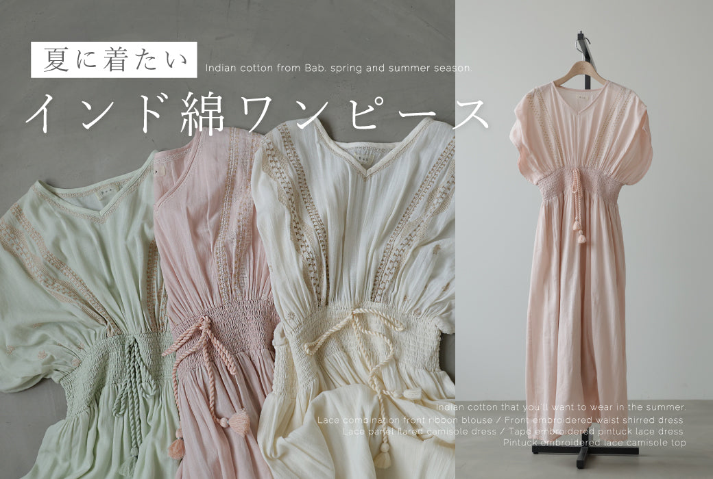夏のインド綿アイテム