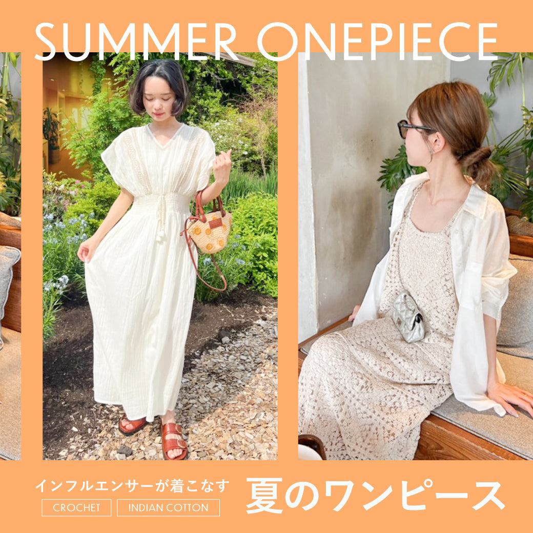 インフルエンサーが着こなす夏の3大ワンピ