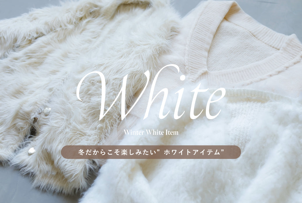 冬の”WHITE”アイテム
