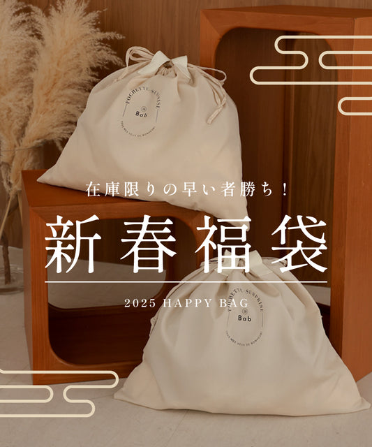 2025 HAPPY BAG